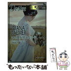 【中古】 この愛が見えない / ダイアナ パーマー, 宮崎 亜美 / ハーパーコリンズ・ジャパン [新書]【メール便送料無料】【あす楽対応】