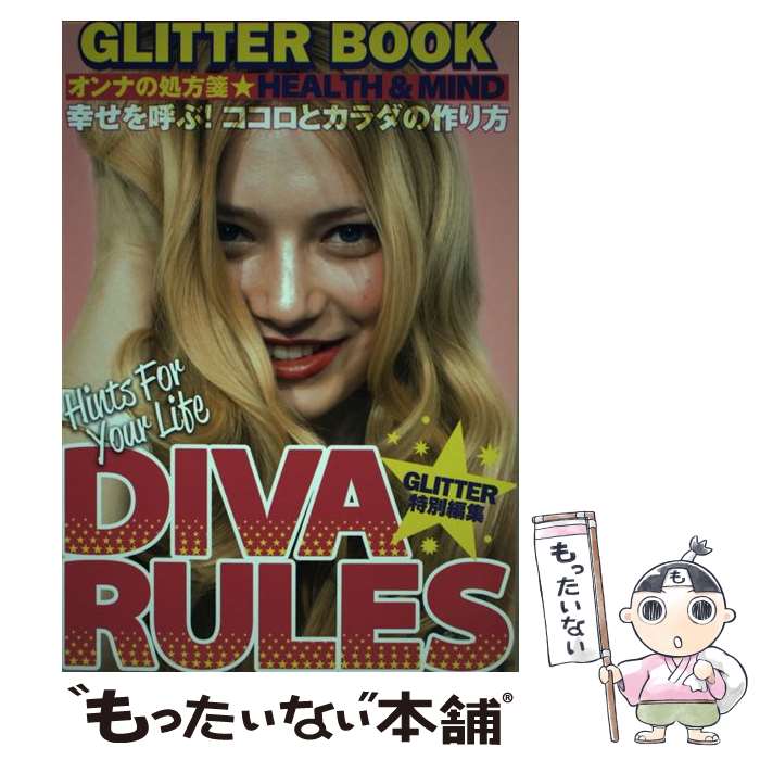 【中古】 DIVA RULES オンナの処方箋 HEALTH＆MIND / GLITTER特別編集 / トランスメディア ペーパーバック 【メール便送料無料】【あす楽対応】