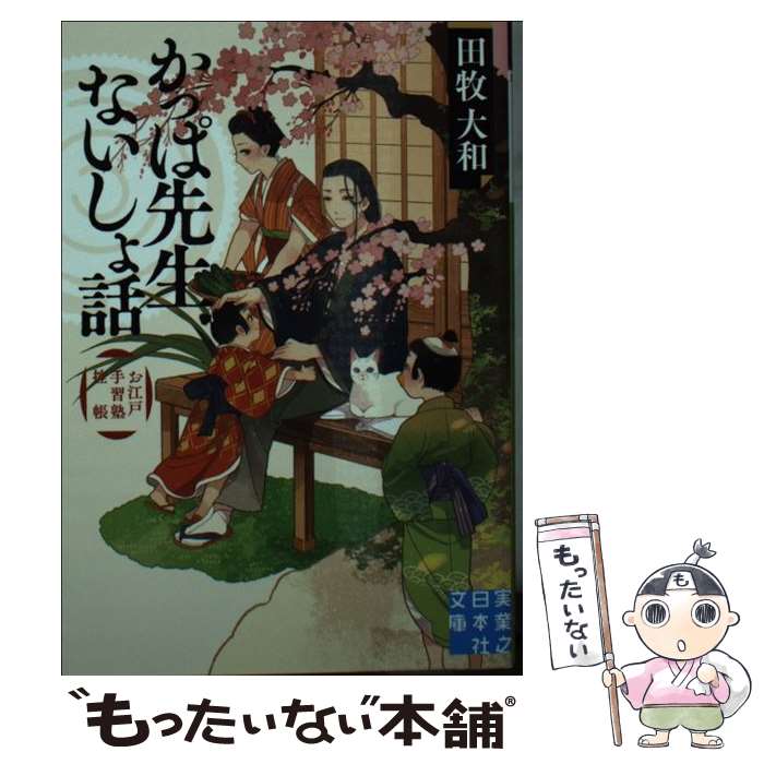 【中古】 かっぱ先生ないしょ話 お江戸手習塾控帳 / 田牧大和 / 実業之日本社 [文庫]【メール便送料無料】【あす楽対応】