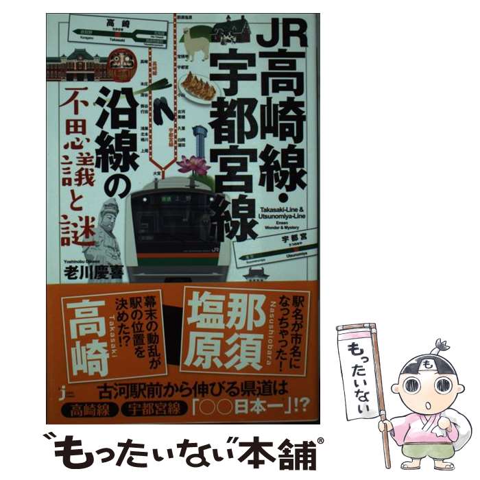 【中古】 JR高崎線・宇都宮線沿線の不思議と謎 / 老川 慶喜 / 実業之日本社 [新書]【メール便送料無料】【あす楽対応】