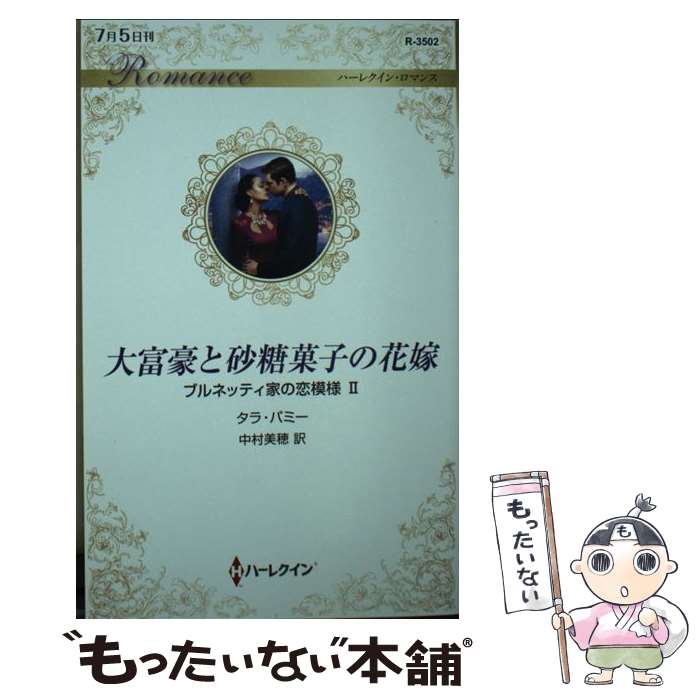 【中古】 大富豪と砂糖菓子の花嫁 / タラ パミー, 中村 美穂 / ハーパーコリンズ ジャパン 新書 【メール便送料無料】【あす楽対応】