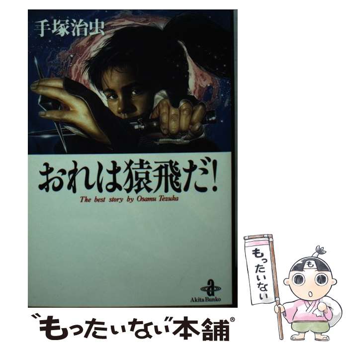 【中古】 おれは猿飛だ！ / 手塚 治虫 / 秋田書店 [文庫]【メール便送料無料】【最短翌日配達対応】