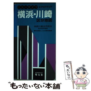 【中古】 横浜・川崎区分地図 県下全市町村 2版 / 昭文社 / 昭文社 [単行本]【メール便送料無料】【あす楽対応】