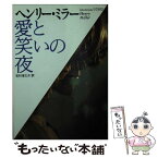 【中古】 愛と笑いの夜 / ヘンリー・ミラー, 吉行 淳之介 / ベネッセコーポレーション [文庫]【メール便送料無料】【あす楽対応】