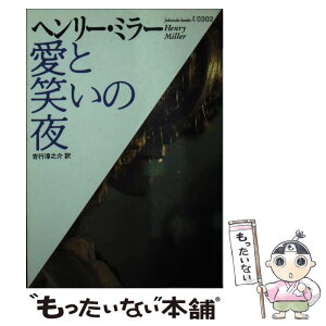 【中古】 愛と笑いの夜 / ヘンリー・ミラー, 吉行 淳之介 / ベネッセコーポレーション [文庫]【メール便送料無料】【あす楽対応】