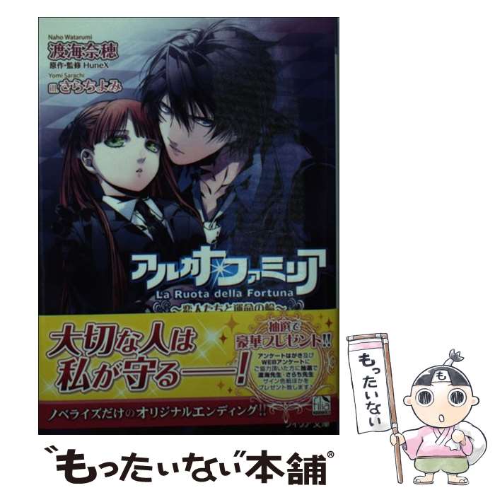 【中古】 アルカナ ファミリア（恋人たちと運命の輪） / 渡海 奈穂, HuneX, さらち よみ / フロンティアワークス 文庫 【メール便送料無料】【最短翌日配達対応】