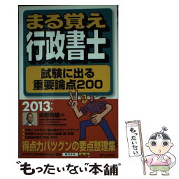 【中古】 まる覚え行政書士試験に出る重要論点200 2013年版 / 浜野 秀雄 / 週刊住宅新聞社 [単行本（ソフトカバー）]【メール便送料無料】【あす楽対応】