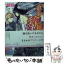 【中古】 重装令嬢モアネット 鎧から抜け出した花嫁 / さき, 増田 メグミ / KADOKAWA [文庫]【メール便送料無料】【あす楽対応】