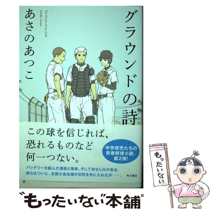 乐天商城 - 【中古】 グラウンドの詩 / あさの あつこ, 佐々木 こづえ / 角川書店 [単行本]【メール便送料無料】【最短翌日配達対応】