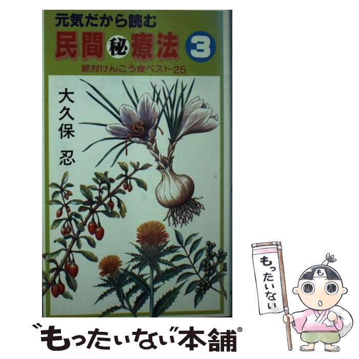 楽天もったいない本舗　楽天市場店【中古】 民間マル秘療法 元気だから読む 3 / 大久保 忍 / 東京スポーツ新聞社出版部 [新書]【メール便送料無料】【あす楽対応】