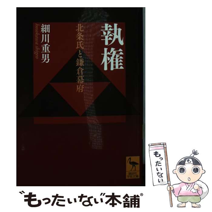 【中古】 執権 北条氏と鎌倉幕府 / 細川 重男 / 講談社 [文庫]【メール便送料無料】【あす楽対応】