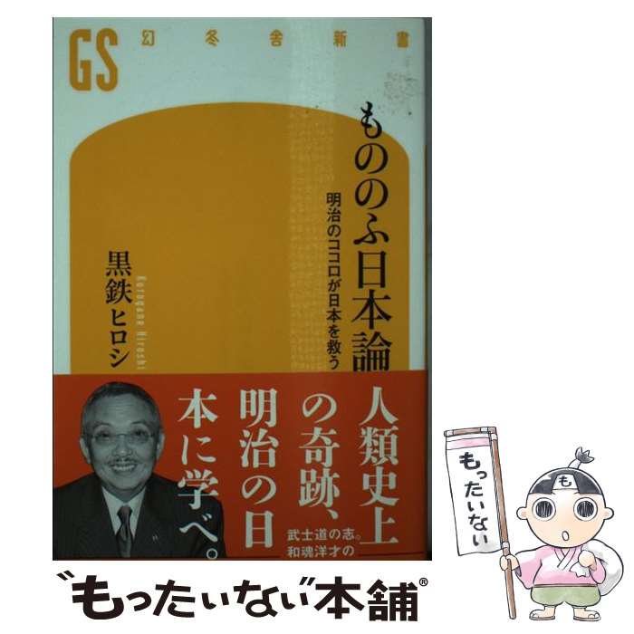 【中古】 もののふ日本論 / 黒鉄 ヒロシ / 幻冬舎 新書 【メール便送料無料】【最短翌日配達対応】