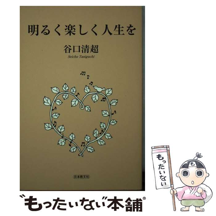  明るく楽しく人生を / 谷口 清超 / 日本教文社 