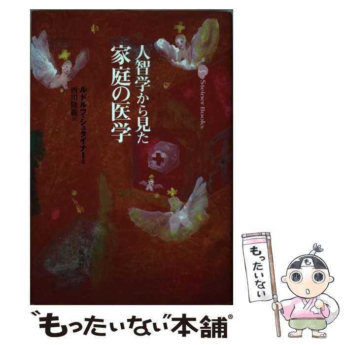 ����š� ���ҳؤ��鸫�������ΰ�ؿ����� / ��ɥ�� ���奿���ʡ�, Rudolf Steiner, ���� δ�� / ��޹�� [ñ����]�ڥ᡼��������̵���ۡ�...