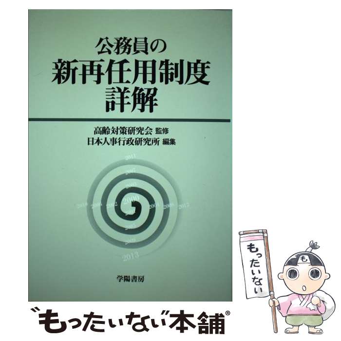 著者：日本人事行政研究所出版社：学陽書房サイズ：単行本ISBN-10：4313130748ISBN-13：9784313130746■通常24時間以内に出荷可能です。※繁忙期やセール等、ご注文数が多い日につきましては　発送まで48時間かかる場合があります。あらかじめご了承ください。 ■メール便は、1冊から送料無料です。※宅配便の場合、2,500円以上送料無料です。※最短翌日配達ご希望の方は、宅配便をご選択下さい。※「代引き」ご希望の方は宅配便をご選択下さい。※配送番号付きのゆうパケットをご希望の場合は、追跡可能メール便（送料210円）をご選択ください。■ただいま、オリジナルカレンダーをプレゼントしております。■お急ぎの方は「もったいない本舗　お急ぎ便店」をご利用ください。最短翌日配送、手数料298円から■まとめ買いの方は「もったいない本舗　おまとめ店」がお買い得です。■中古品ではございますが、良好なコンディションです。決済は、クレジットカード、代引き等、各種決済方法がご利用可能です。■万が一品質に不備が有った場合は、返金対応。■クリーニング済み。■商品画像に「帯」が付いているものがありますが、中古品のため、実際の商品には付いていない場合がございます。■商品状態の表記につきまして・非常に良い：　　使用されてはいますが、　　非常にきれいな状態です。　　書き込みや線引きはありません。・良い：　　比較的綺麗な状態の商品です。　　ページやカバーに欠品はありません。　　文章を読むのに支障はありません。・可：　　文章が問題なく読める状態の商品です。　　マーカーやペンで書込があることがあります。　　商品の痛みがある場合があります。