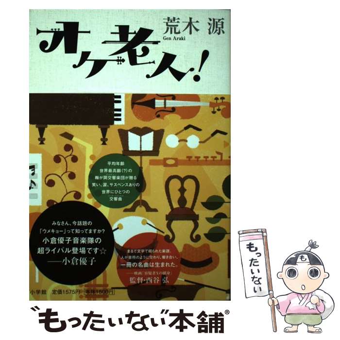 【中古】 オケ老人！ / 荒木 源 / 小学館 [単行本]【メール便送料無料】【最短翌日配達対応】