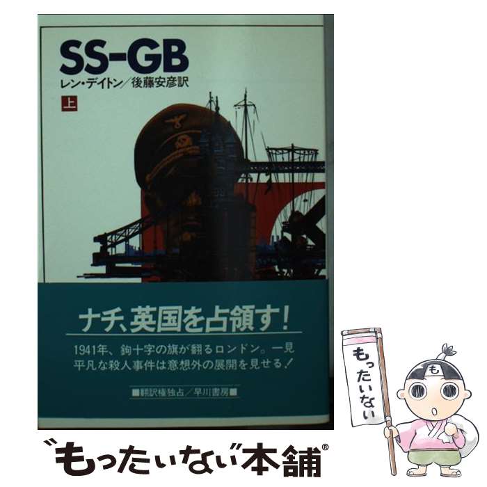  SSーGB 上 / レン・デイトン, 後藤 安彦 / 早川書房 