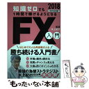 【中古】 知識ゼロでも1時間でできるようになるFX入門 2018改訂版 / 水上 紀行 / スタンダーズ [単行本]【メール便送料無料】【あす楽対応】