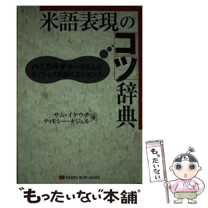 【中古】 米語表現のコツ辞典 バイカルチャーが生んだネイティブ英語のエッセンス /マクミランランゲージハウス/サム・イケウチ / / [単行本]【メール便送料無料】【最短翌日配達対応】