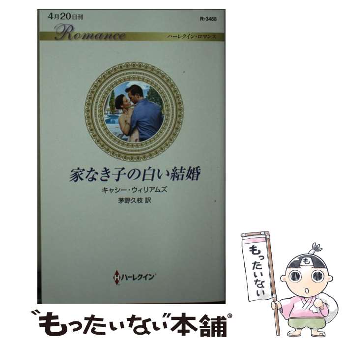 【中古】 家なき子の白い結婚 / キャシー ウィリアムズ, 茅野 久枝 / ハーパーコリンズ・ジャパン [新書]【メール便送料無料】【あす楽対応】