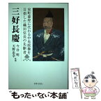 【中古】 三好長慶 室町幕府に代わる中央政権を目指した織田信長の先駆者 / 今谷 明, 天野 忠幸 / 宮帯出版社 [単行本]【メール便送料無料】【あす楽対応】