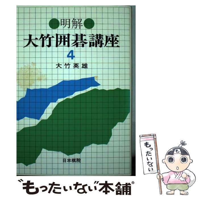 【中古】 明解・大竹囲碁講座 4 / 大竹 英雄 / 日本棋院 [単行本]【メール便送料無料】【あす楽対応】