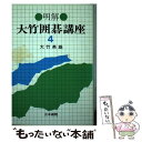  明解・大竹囲碁講座 4 / 大竹 英雄 / 日本棋院 