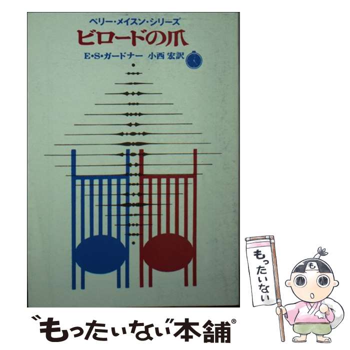 【中古】 ビロードの爪 / E.S.ガードナー, 小西 宏 / 東京創元社 [ペーパーバック]【メール便送料無料】【あす楽対応】