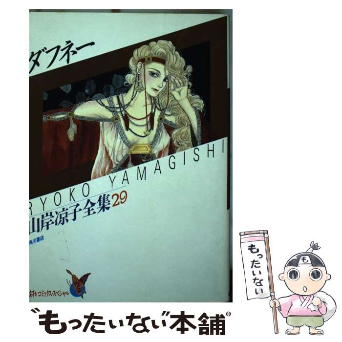 楽天もったいない本舗　楽天市場店【中古】 ダフネー / 山岸 涼子 / KADOKAWA [新書]【メール便送料無料】【あす楽対応】