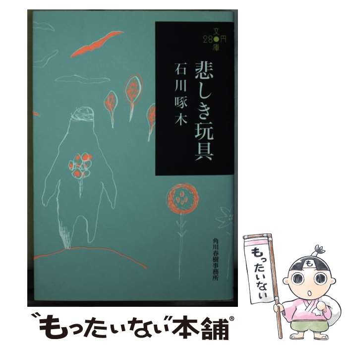 【中古】 悲しき玩具 / 石川啄木 / 角川春樹事務所 [文庫]【メール便送料無料】【あす楽対応】