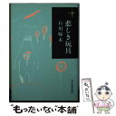 【中古】 悲しき玩具 / 石川啄木 / 角川春樹事務所 文庫 【メール便送料無料】【あす楽対応】