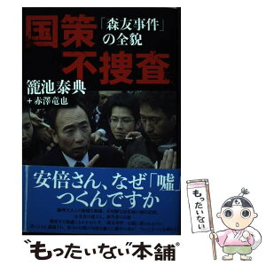 【中古】 国策不捜査 「森友事件」の全貌 / 籠池 泰典, 赤澤 竜也 / 文藝春秋 [単行本（ソフトカバー）]【メール便送料無料】【あす楽対応】