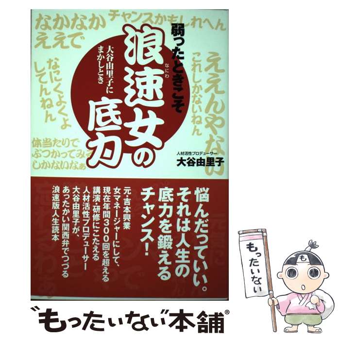 【中古】 弱ったときこそ浪速女の底力 大谷由里子にまかしとき / 大谷由里子 / 書肆侃侃房 [単行本（ソフトカバー）]【メール便送料無料】【最短翌日配達対応】