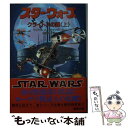 【中古】 スター・ウォーズクライトスの罠 上 / マイケル・A. スタックポール, 開田 裕治, Michael A. Stackpole, 石田 享 / 主婦...