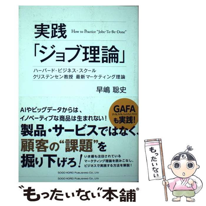  実践「ジョブ理論」 ハーバード・ビジネス・スクールクリステンセン教授最 / 早嶋 聡史 / 総合法令出版 