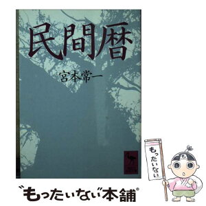 【中古】 民間暦 / 宮本 常一 / 講談社 [文庫]【メール便送料無料】【あす楽対応】