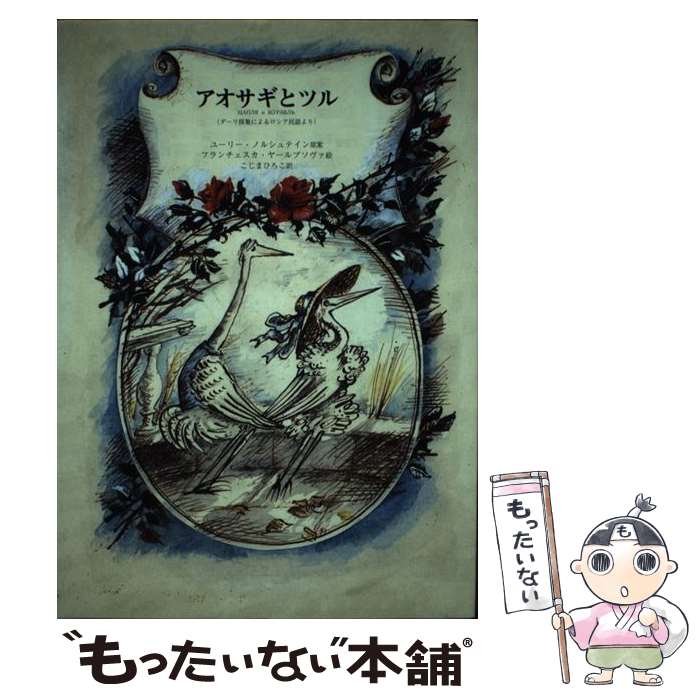 【中古】 アオサギとツル / ユーリー・ノルシュテイン, フランチェスカ・ヤールブソヴァ, こじま ひろこ / 未知谷 [単行本]【メール便送料無料】【最短翌日配達対応】