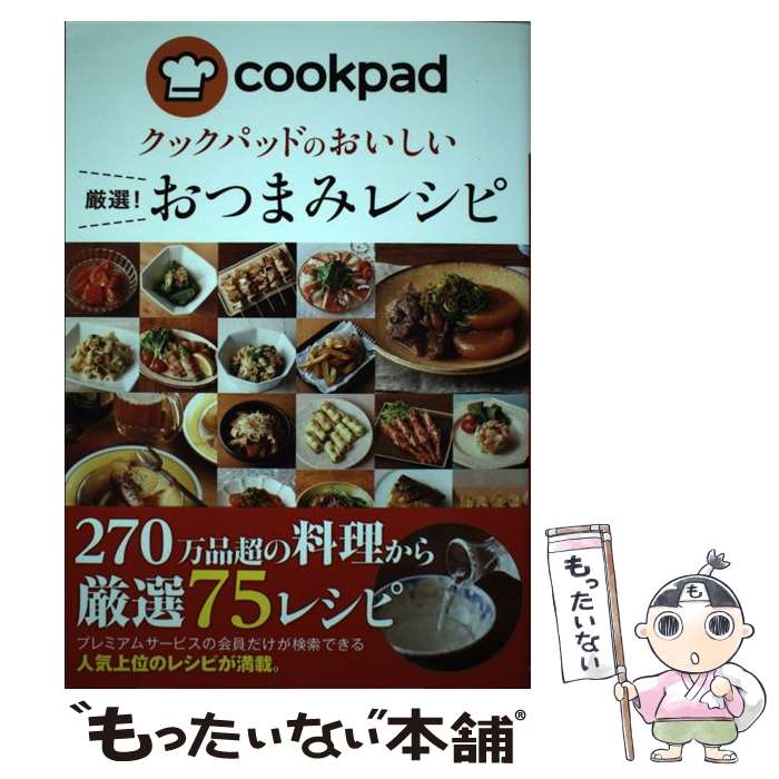 著者：クックパッド株式会社出版社：新星出版社サイズ：単行本（ソフトカバー）ISBN-10：4405093342ISBN-13：9784405093348■こちらの商品もオススメです ● クックパッドのおいしい厳選！サラダレシピ / クックパッド株式会社 / 新星出版社 [単行本（ソフトカバー）] ■通常24時間以内に出荷可能です。※繁忙期やセール等、ご注文数が多い日につきましては　発送まで48時間かかる場合があります。あらかじめご了承ください。 ■メール便は、1冊から送料無料です。※宅配便の場合、2,500円以上送料無料です。※最短翌日配達ご希望の方は、宅配便をご選択下さい。※「代引き」ご希望の方は宅配便をご選択下さい。※配送番号付きのゆうパケットをご希望の場合は、追跡可能メール便（送料210円）をご選択ください。■ただいま、オリジナルカレンダーをプレゼントしております。■お急ぎの方は「もったいない本舗　お急ぎ便店」をご利用ください。最短翌日配送、手数料298円から■まとめ買いの方は「もったいない本舗　おまとめ店」がお買い得です。■中古品ではございますが、良好なコンディションです。決済は、クレジットカード、代引き等、各種決済方法がご利用可能です。■万が一品質に不備が有った場合は、返金対応。■クリーニング済み。■商品画像に「帯」が付いているものがありますが、中古品のため、実際の商品には付いていない場合がございます。■商品状態の表記につきまして・非常に良い：　　使用されてはいますが、　　非常にきれいな状態です。　　書き込みや線引きはありません。・良い：　　比較的綺麗な状態の商品です。　　ページやカバーに欠品はありません。　　文章を読むのに支障はありません。・可：　　文章が問題なく読める状態の商品です。　　マーカーやペンで書込があることがあります。　　商品の痛みがある場合があります。