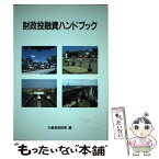 【中古】 財政投融資ハンドブック / 大蔵省理財局 / 大蔵省印刷局 [ハードカバー]【メール便送料無料】【あす楽対応】