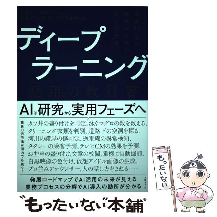 【中古】 ディープラーニング活用の教科書 先進35社の挑戦から読むAIの未来 / 日本ディープラーニング協会, 日経クロストレンド / 日経BP [単行本]【メール便送料無料】【あす楽対応】