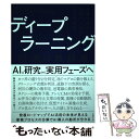 楽天もったいない本舗　楽天市場店【中古】 ディープラーニング活用の教科書 先進35社の挑戦から読むAIの未来 / 日本ディープラーニング協会, 日経クロストレンド / 日経BP [単行本]【メール便送料無料】【あす楽対応】