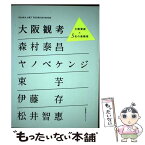 【中古】 大阪観考 大阪資産×5名の美術家 / 森村泰昌　ヤノベケンジ　束芋　伊藤存　松井智恵 / 京阪神Lマガジン [単行本]【メール便送料無料】【あす楽対応】