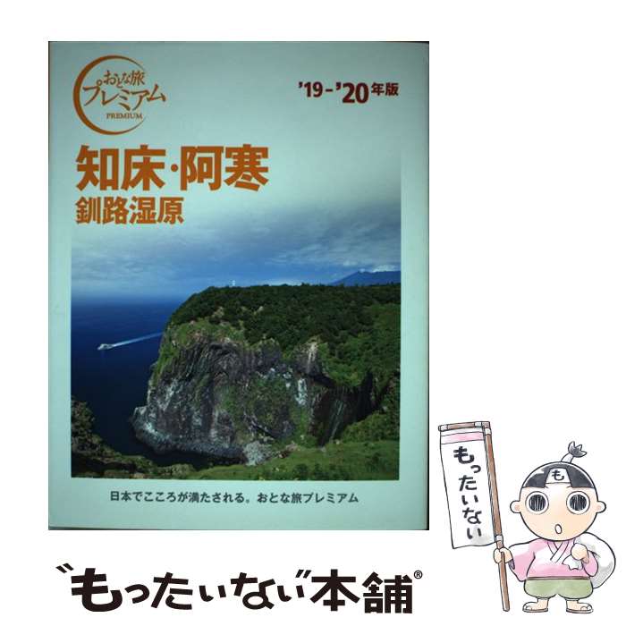 【中古】 知床・阿寒 釧路湿原 ’19ー’20年版 / TA