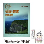 【中古】 知床・阿寒 釧路湿原 ’19ー’20年版 / TAC出版編集部 / TAC出版 [単行本（ソフトカバー）]【メール便送料無料】【あす楽対応】