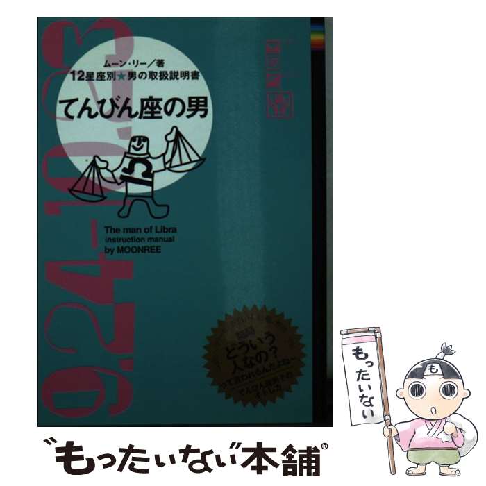 【中古】 てんびん座の男 12星座別男の取扱説明書 / ムーン・リー / 主婦の友社 [文庫]【メール便送料無料】【あす楽対応】