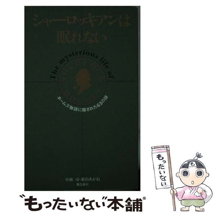【中古】 シャーロッキアンは眠れない / 小林 司, 東山 あかね / 飛鳥新社 [新書]【メール便送料無料】【最短翌日配達対応】