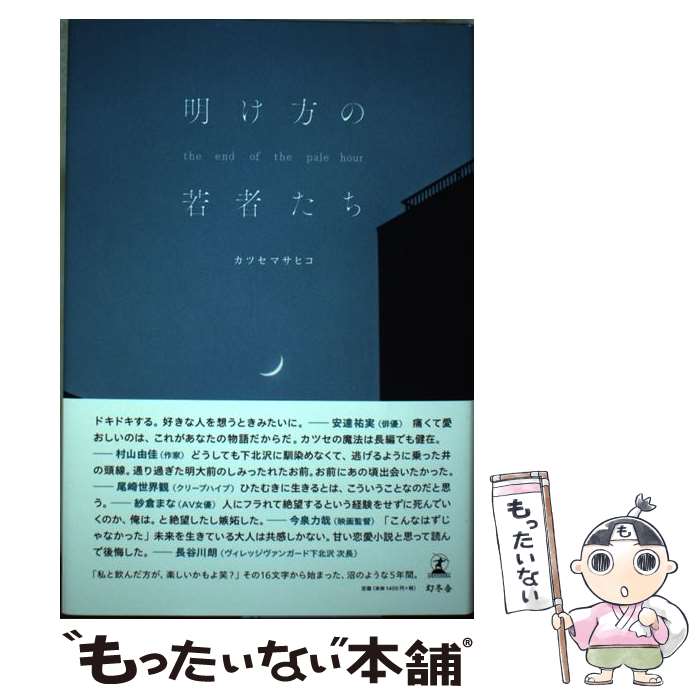 【中古】 明け方の若者たち / カツセ マサヒコ / 幻冬舎 [単行本]【メール便送料無料】【あす楽対応】