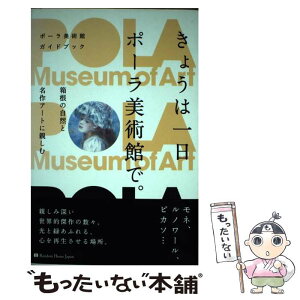 【中古】 きょうは一日ポーラ美術館で。 箱根の自然と名作アートに親しむ / 公益財団法人ポーラ美術振興財団 ポーラ美術館 / 武田ランダムハ [単行本]【メール便送料無料】【あす楽対応】