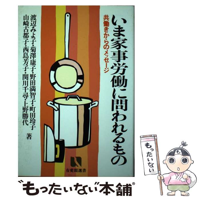 【中古】 いま家事労働に問われるもの / 渡辺 みよ子 / 有斐閣 [単行本]【メール便送料無料】【最短翌日配達対応】