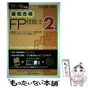 【中古】 最短合格2級FP技能士 ’17～’18年版 / きんざいファイナンシャル プランナーズ センター / きんざい 単行本 【メール便送料無料】【あす楽対応】